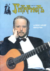 журнал Гитаристъ 1998г  А.Фраучи